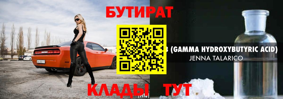 Бутират 1.4BDO Дмитров